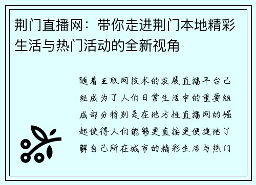 荆门直播网：带你走进荆门本地精彩生活与热门活动的全新视角