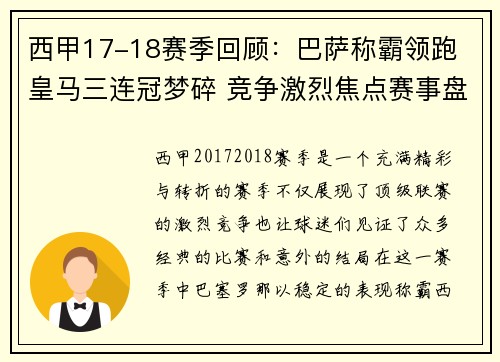 西甲17-18赛季回顾：巴萨称霸领跑 皇马三连冠梦碎 竞争激烈焦点赛事盘点