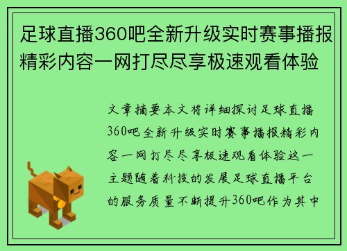 足球直播360吧全新升级实时赛事播报精彩内容一网打尽尽享极速观看体验