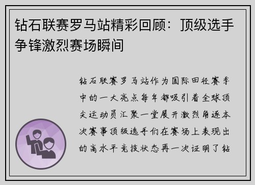 钻石联赛罗马站精彩回顾：顶级选手争锋激烈赛场瞬间