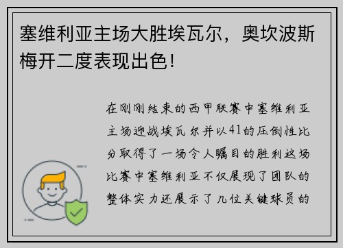 塞维利亚主场大胜埃瓦尔，奥坎波斯梅开二度表现出色！