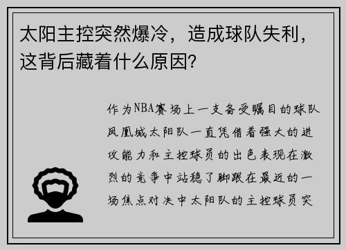 太阳主控突然爆冷，造成球队失利，这背后藏着什么原因？