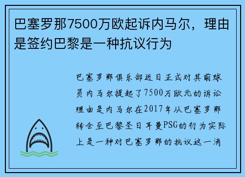 巴塞罗那7500万欧起诉内马尔，理由是签约巴黎是一种抗议行为