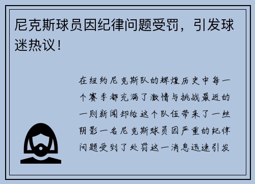 尼克斯球员因纪律问题受罚，引发球迷热议！