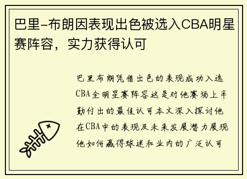 巴里-布朗因表现出色被选入CBA明星赛阵容，实力获得认可