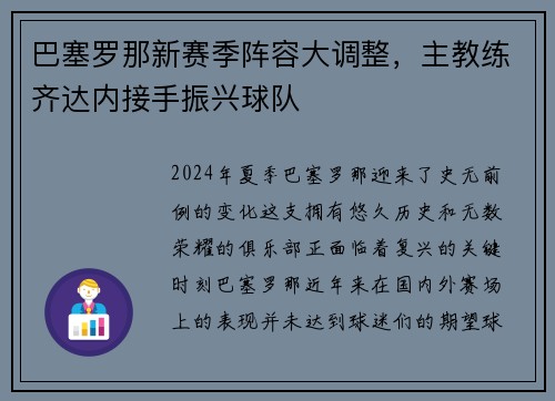 巴塞罗那新赛季阵容大调整，主教练齐达内接手振兴球队
