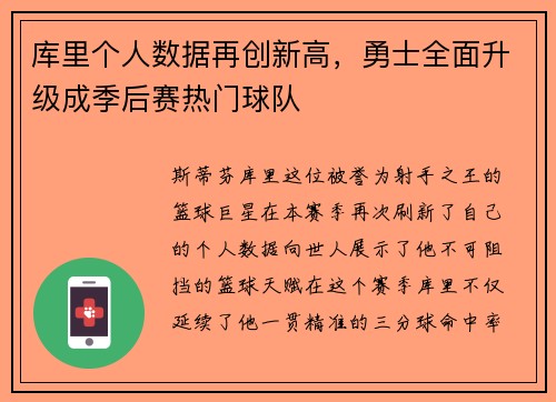 库里个人数据再创新高，勇士全面升级成季后赛热门球队