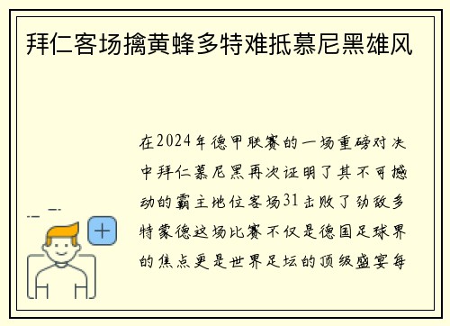拜仁客场擒黄蜂多特难抵慕尼黑雄风