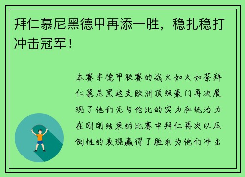 拜仁慕尼黑德甲再添一胜，稳扎稳打冲击冠军！