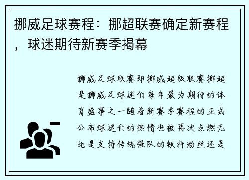 挪威足球赛程：挪超联赛确定新赛程，球迷期待新赛季揭幕