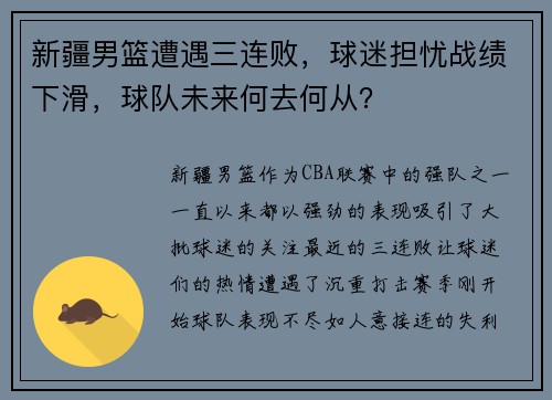 新疆男篮遭遇三连败，球迷担忧战绩下滑，球队未来何去何从？