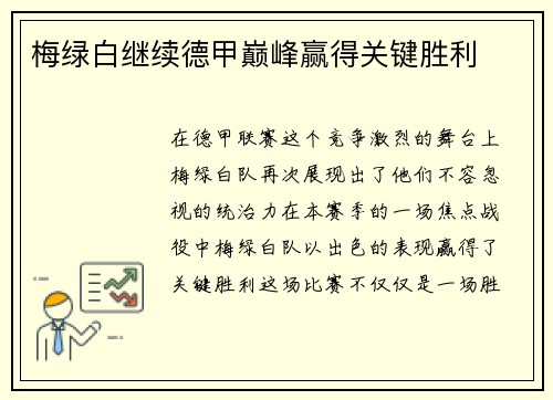 梅绿白继续德甲巅峰赢得关键胜利
