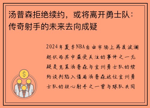 汤普森拒绝续约，或将离开勇士队：传奇射手的未来去向成疑