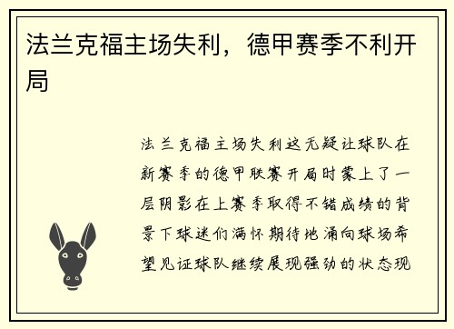 法兰克福主场失利，德甲赛季不利开局