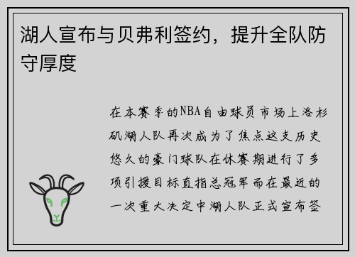 湖人宣布与贝弗利签约，提升全队防守厚度