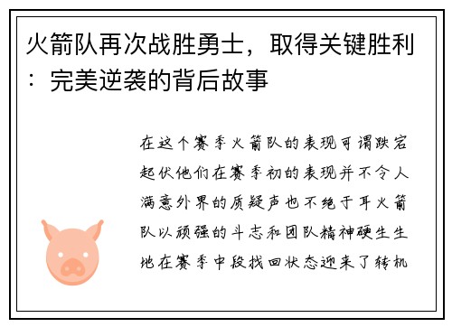 火箭队再次战胜勇士，取得关键胜利：完美逆袭的背后故事