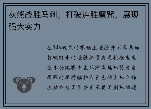 灰熊战胜马刺，打破连胜魔咒，展现强大实力