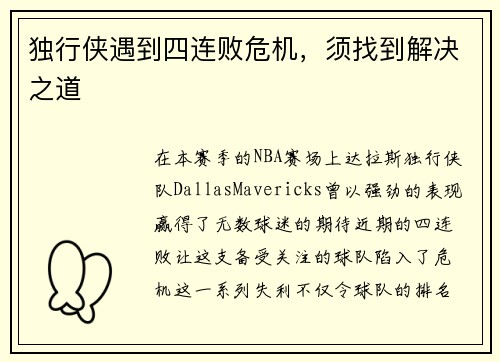 独行侠遇到四连败危机，须找到解决之道