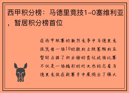 西甲积分榜：马德里竞技1-0塞维利亚，暂居积分榜首位