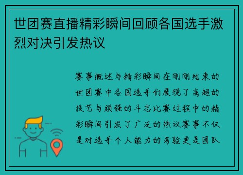 世团赛直播精彩瞬间回顾各国选手激烈对决引发热议
