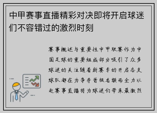 中甲赛事直播精彩对决即将开启球迷们不容错过的激烈时刻