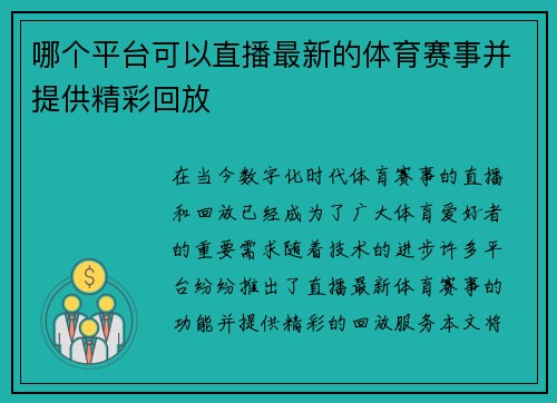哪个平台可以直播最新的体育赛事并提供精彩回放