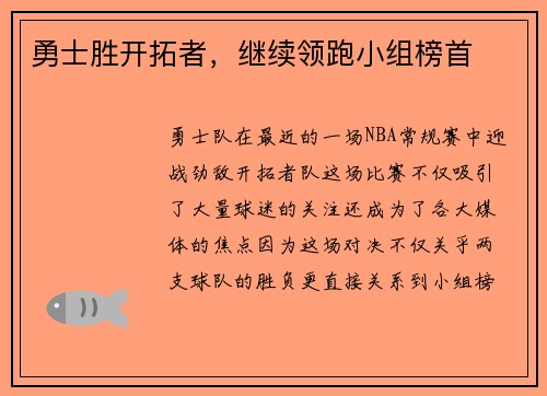 勇士胜开拓者，继续领跑小组榜首