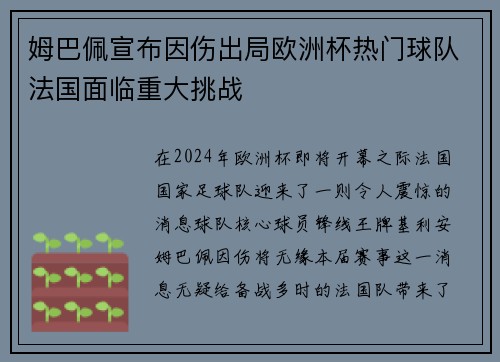 姆巴佩宣布因伤出局欧洲杯热门球队法国面临重大挑战