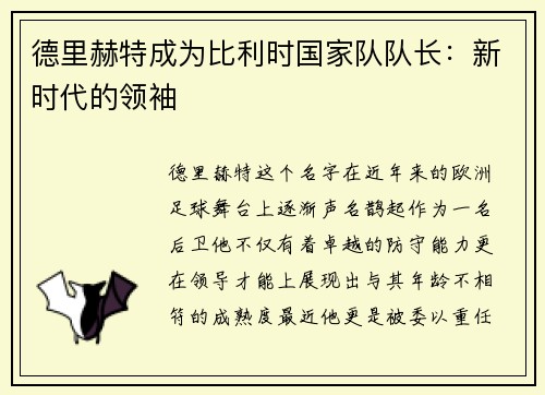 德里赫特成为比利时国家队队长：新时代的领袖