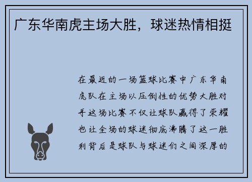 广东华南虎主场大胜，球迷热情相挺