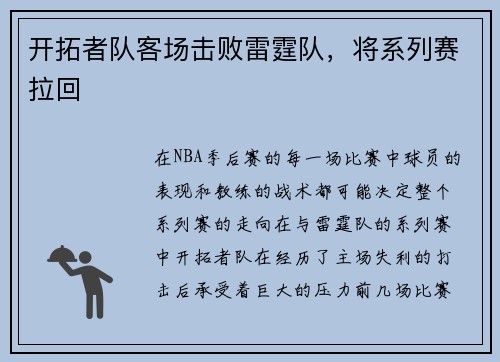 开拓者队客场击败雷霆队，将系列赛拉回