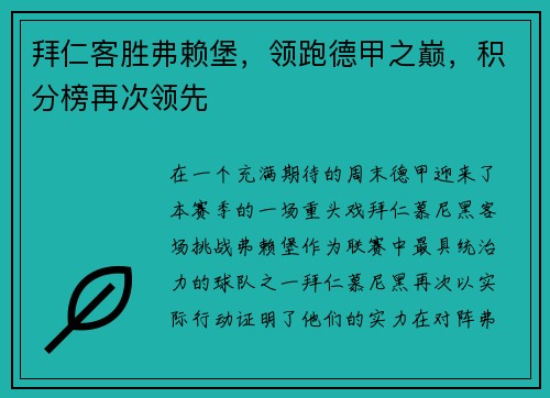 拜仁客胜弗赖堡，领跑德甲之巅，积分榜再次领先