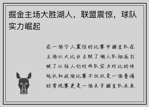掘金主场大胜湖人，联盟震惊，球队实力崛起