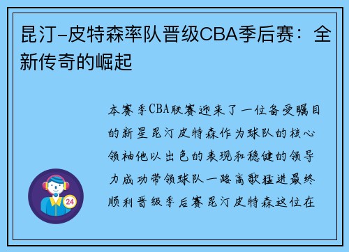 昆汀-皮特森率队晋级CBA季后赛：全新传奇的崛起