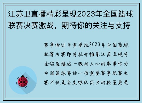 江苏卫直播精彩呈现2023年全国篮球联赛决赛激战，期待你的关注与支持