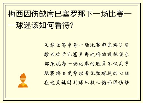 梅西因伤缺席巴塞罗那下一场比赛——球迷该如何看待？