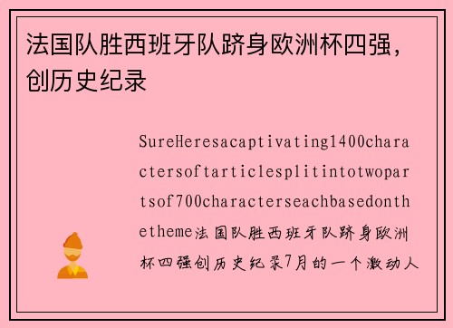 法国队胜西班牙队跻身欧洲杯四强，创历史纪录