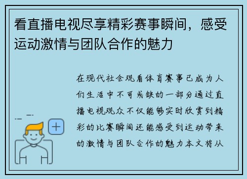 看直播电视尽享精彩赛事瞬间，感受运动激情与团队合作的魅力