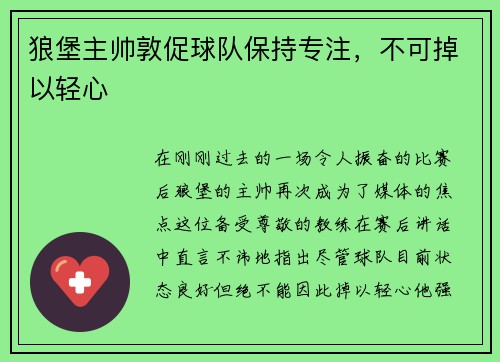 狼堡主帅敦促球队保持专注，不可掉以轻心