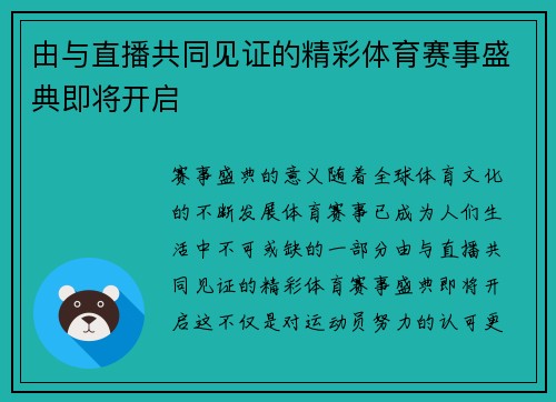 由与直播共同见证的精彩体育赛事盛典即将开启