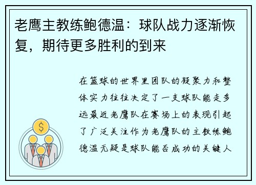 老鹰主教练鲍德温：球队战力逐渐恢复，期待更多胜利的到来