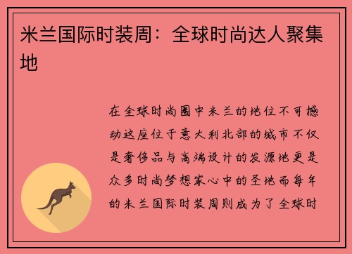 米兰国际时装周：全球时尚达人聚集地