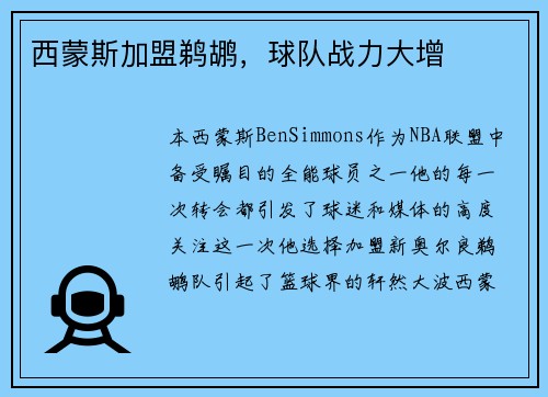 西蒙斯加盟鹈鹕，球队战力大增