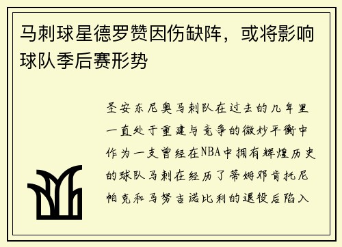 马刺球星德罗赞因伤缺阵，或将影响球队季后赛形势