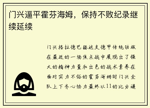 门兴逼平霍芬海姆，保持不败纪录继续延续