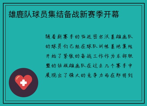 雄鹿队球员集结备战新赛季开幕