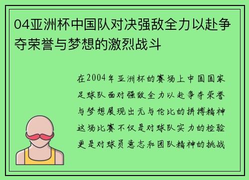 04亚洲杯中国队对决强敌全力以赴争夺荣誉与梦想的激烈战斗