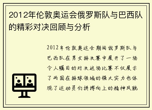 2012年伦敦奥运会俄罗斯队与巴西队的精彩对决回顾与分析