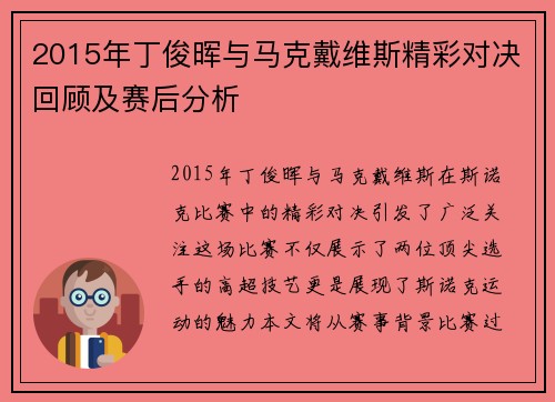 2015年丁俊晖与马克戴维斯精彩对决回顾及赛后分析