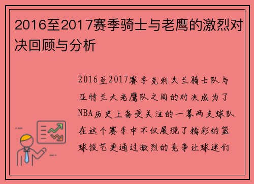 2016至2017赛季骑士与老鹰的激烈对决回顾与分析